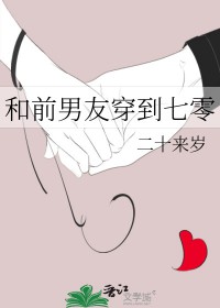 我和前男友穿越